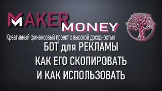 БОТ для РЕКЛАМЫ - ЧАЙНАЯ БЕСЕДКА - КАК СКОПИРОВАТЬ И КАК НАСТРОИТЬ