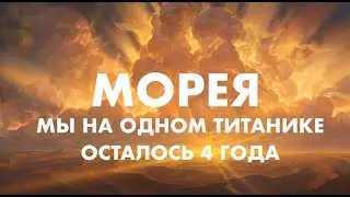 МОРЕЯ   НАМ ОСТАЛОСЬ 4 ГОДА