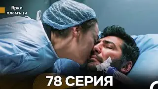 Яркое пламя 78 Серия (русский дубляж)