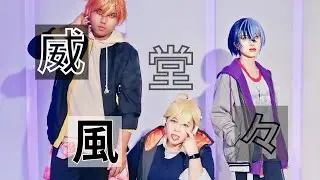 Ifuudoudou 威風堂々