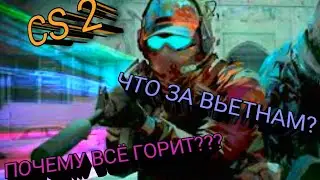 ВЬЕТНАМ!!! || CS 2