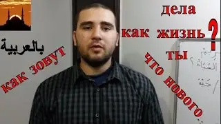 арабский язык для начинающих - как спросить?! как дела, что нового, как зовут на арабском! #7