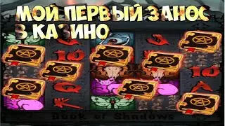 ЗАНОСЫ КАЗИНО МОЙ ПЕРВЫЙ ЗАНОС В КАЗИНО ЗАНОС ПО МАЛЕНЬКОЙ СТАВКЕ ПОКУПНЫЕ БОНУСКИ