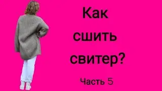 Как сшить свитер? Кроим свитер. (Часть 5)