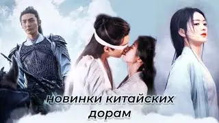 Новости китайских дорам. Новинки 2024