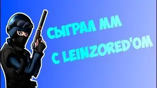 Сыграл ММ с leinz0red ом