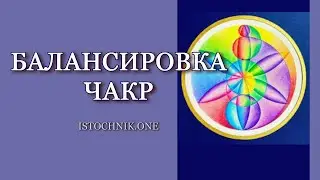 Балансировка Чакр