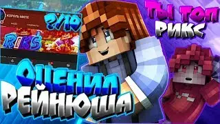 МЕНЯ ОЦЕНИЛ РЕЙНЮША?!//МНЕ НУЖНО ИЗМЕНИТЬСЯ?//[ОЦЕНКА МОЕГО КАНАЛА]