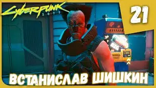 ВСТАНИСЛАВ ШИШКИН ► Cyberpunk 2077 #21 Прохождение