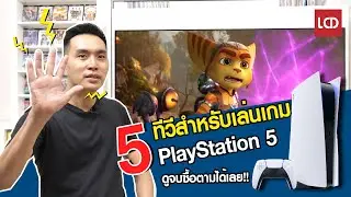 แนะนำ 5 ทีวีที่เหมาะสำหรับเล่นเกม PS5 โดยเฉพาะ !!