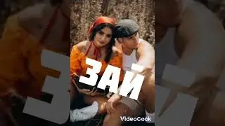 Пісня Зай —Анна Трінчер