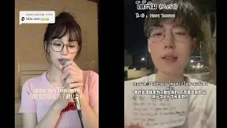 Part 1 | รวมคลิปคนจีนร้องเพลงไทย โต๊ะริม (Melt)【抖音 Douyin】