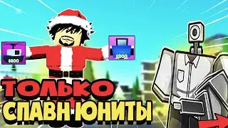 🎄 ИГРАЮ ТОЛЬКО ЗА СПАВН ЮНИТОВ В TOILET TOWER DEFENSE ROBLOX | РОБЛОКС