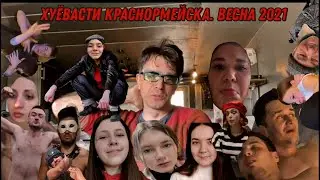 Хуёвасти Красноармейска - Весна 2021