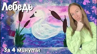 Лебедь. Рогоз (камыш). Как нарисовать белого лебедя. Мастер-класс для дошкольников. Гуашь.