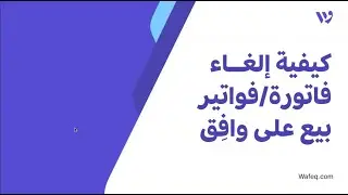 ٥- كيفية إلغاء فاتورة فواتير بيع على برنامج وافق المحاسبي