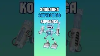 Заполнил Эпического Коробаса на Острове Холода в #mysingingmonsters | #моипоющиемонстры