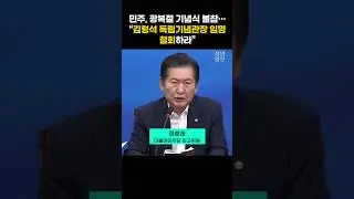 "윤석열정권은 한국정부냐 일본정부냐"...민주당, 광복절 행사 불참 #더불어민주당
