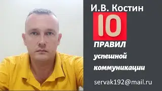 10 правил успешной коммуникации