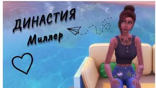 Симс 4 \ Династия Миллер #0