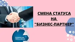 СИБИРСКОЕ ЗДОРВЬЕ.Как сменить статус клиента на партнера в телефоне 