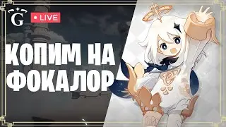 СОБИРАЕМ СИМЕНАВУ | GENSHIN IMPACT