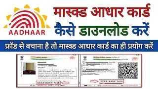 Masked Aadhaar Card kya hota hai | Masked Aadhar Card kaise download kare | UIDAI |