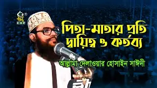 পিতা মাতার প্রতি দায়িত্ব ও কর্তব্য । আল্লামা সাঈদী । Pitamatar Proti Dayitto O Kottobbo । Sayedee