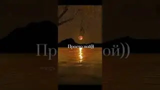 просто пой ❤️