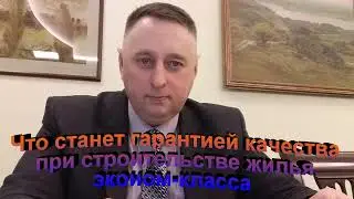 Что станет гарантией качества при строительстве жилья эконом класса