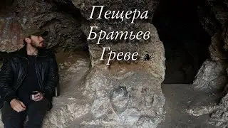 В ПОИСКАХ ПЕЩЕРЫ БРАТЬЕВ ГРЕВЕ 🦇 СЕКТАНТЫ В ГРОТЕ ⛰️