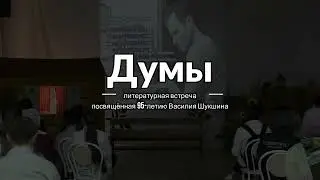 Думы Василия Шукшина