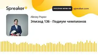 Эпизод 136 - Подиум чемпионов