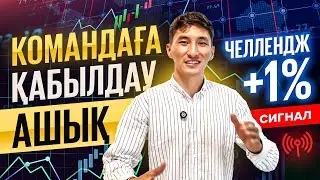 Командага кабылдаймыз. Кунде СИГНАЛ/ Челлендж