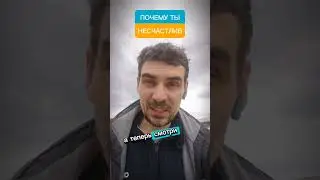 ПОЧЕМУ ТЫ НЕСЧАСТЕН