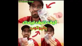 كيف تعرف كم عندك من دولار $ بقناتك اليوتوب او اي موقع بالادسنس comment savoir votre solde AdSense