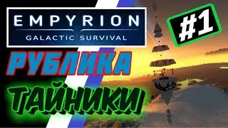 📍Empyrion-Galactic Survival хRE™ | 🎁Рублика RU-Alliance Тайники