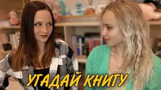 УГАДАЙ КНИГУ! ИСПЫТАНИЕ в РОЖДЕСТВО от 