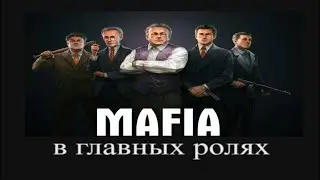 В главных ролях: