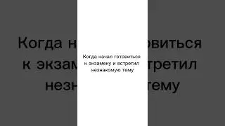 Успел смириться и отложить подготовку к экзамену? Есть решение! #youtubeshorts #youtube #математика