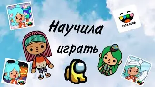 Научила МЛАДШУЮ СЕСТРУ играть в ТОКА БОКА
