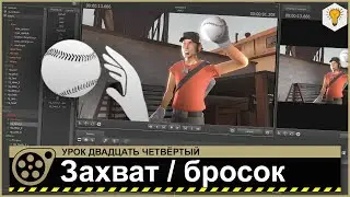 Source Filmmaker tutorial (Capturing/throwing an object) - #24