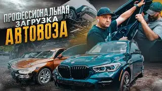 Как надежно закрепить машины к АВТОВОЗУ? Отправка АВТО из США