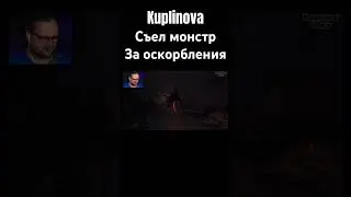 Куплинов такого не ожидал/ Куплинов сильно испугался 