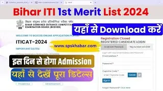 Bihar ITI Seat Allotment Later Download 2024 || Bihar ITI 1st Merit List kab Aayega 2024