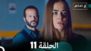 في الداخل الحلقة 11 (Arabic Dubbing) FULL HD