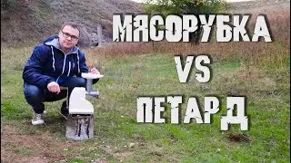 💥МЯСОРУБКА СССР VS ПЕТАРД