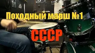 Походный марш №1 ВС СССР(малый+бочка, хэт за вторым разом)