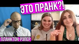 РЭПЕР притворился ПЛАНКТОНОМ В ЧАТ РУЛЕТКЕ | РЕАКЦИЯ ДЕВУШЕК