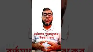 বর্তমানে ফেসবুকের ইনকাম কম। #facebook #income #earning #newpost #newvideo #bangla